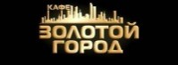 Кафе "Золотой город" Кафе "Золотой город"